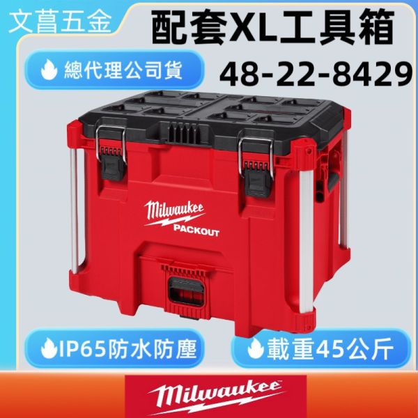 美沃奇 Milwaukee PACKOUT工具箱 高XL 48-22-8429 