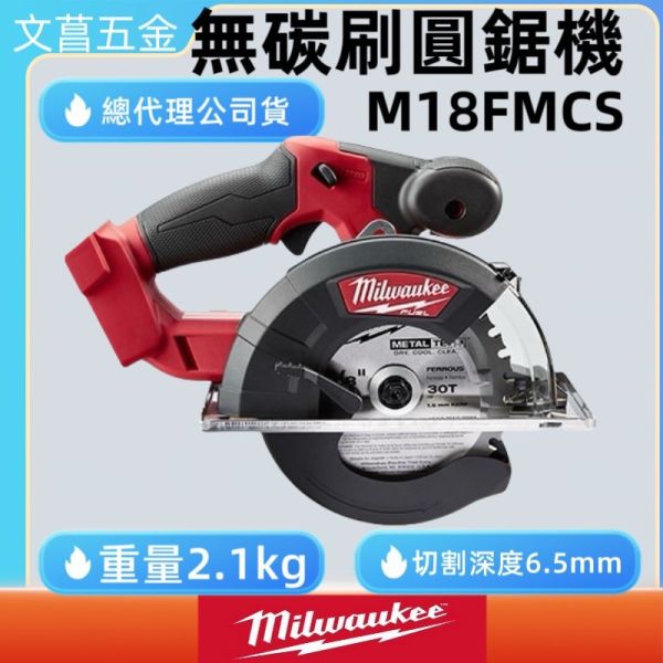 公司貨 美沃奇 米沃奇 18V 無碳刷 金屬 圓鋸機 切斷機 M18 FMCS-0X M18FMCS 