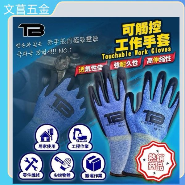韓國TB 超薄針織尼龍沙乳膠塗層工作手套 觸控乳膠手套 觸控工作防滑手套 工作手套 乳膠手套 