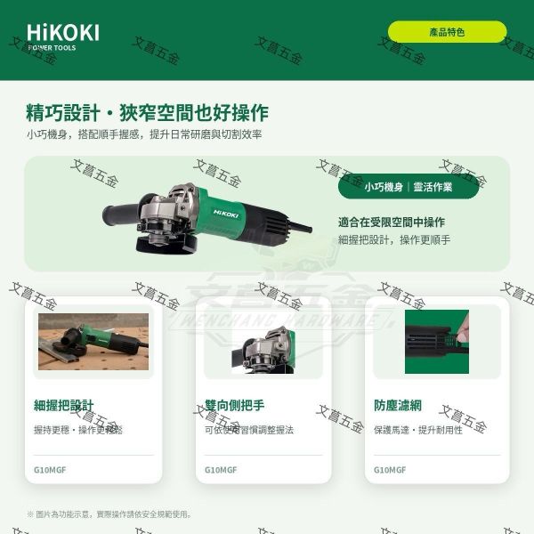 【文菖五金】HiKOKI 850W 4吋砂輪機 G10MGF 後置開關 平面磨光機 切割機 100mm 原日立 HiKOKI,日立,G10MGF,4吋砂輪機,平面磨光機,切割機,後置開關砂輪機