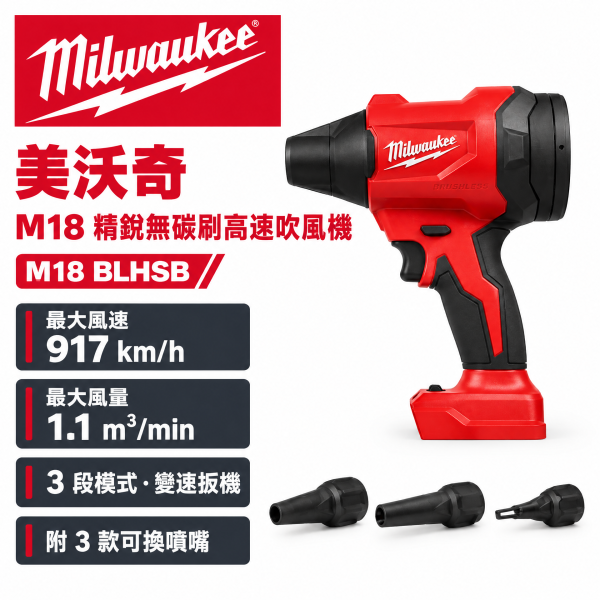 美沃奇 18V 充電式 無刷 強力 鼓風機 吹塵槍 吹塵機 吹風機 M18BLHSB M18 BLHSB 