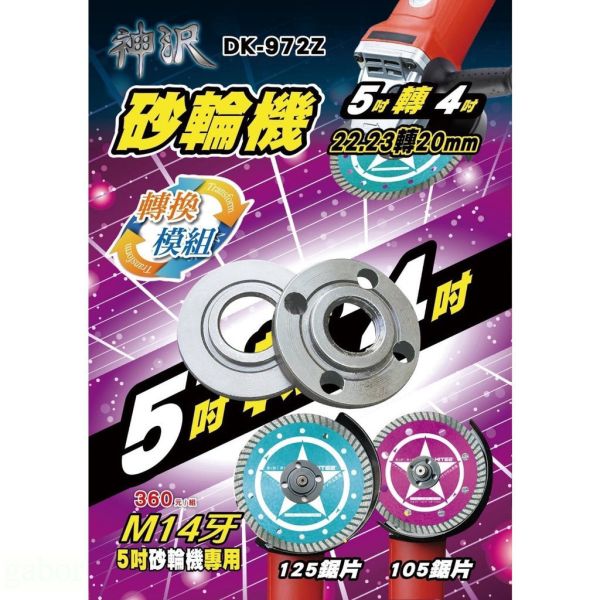 鹿洋五金 DK-972Z 神沢 砂輪機 5吋轉4吋 22.23轉20mm 兩用 法蘭組 砂輪機墊片 上下墊片 