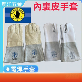 附發票 鹿洋五金 黑手牌 電銲手套 皮手套 五指 YJ501 防護手套 有內裡 台灣製造 