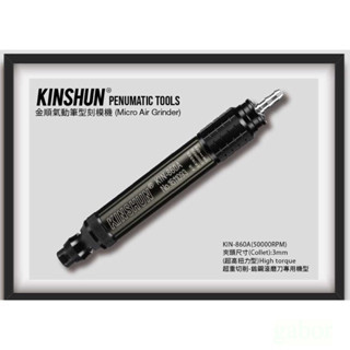 含稅  鹿洋五金 氣動刻磨機 KINSHUN KIN-860A 台灣製造 超重切削專用機 筆型 刻磨機 