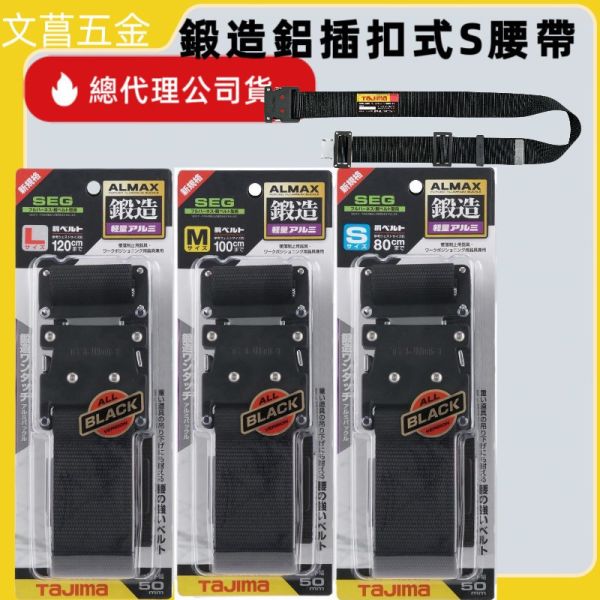 TAJIMA 田島 日本工作腰帶 鍛造 插銷扣具 S腰帶 黑色BWBS110 BWBM125 BWBL145-BK 
