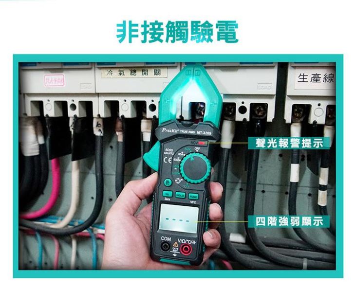 台灣Pro'sKit寶工 MT-3209 鉗型數位萬用鉤錶電錶 萬用表 電流表 交直流 太陽能型新款 3 5/6真有效值 