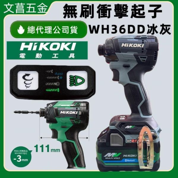 含稅 HIKOKI 日立 原 HITACHI WH36DD MV36V 無刷衝擊起子機 衝擊起子機 起子機 