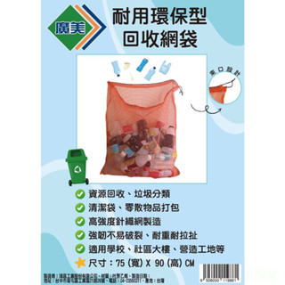 鹿洋五金  廣美 回收袋 垃圾收集 清潔袋 打包袋 網袋 貨物袋 寶特瓶袋 回收物品 袋子 網子 垃圾袋 