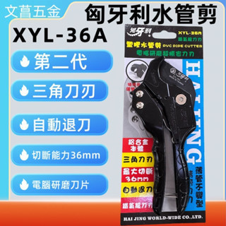 XYL-36A 鹿洋五金 PVC剪刀   水管剪 日本三角刃 兇牙利 HJ-36A 36mm 通用貝印 VP-36 