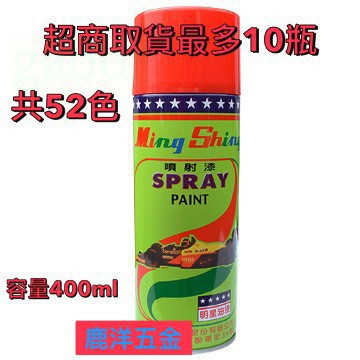 含稅 附發票 鹿洋五金 明星噴漆 漆必艷 噴料 顏料 塗料 明星自動噴漆(超取最多10罐) 顏色齊全 