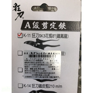 含稅 附發票 鹿洋五金 狂刀 最高級 鐵氟龍 剪定鋏 K-11 台灣製 日本鋼材 SK-3 花剪刀 JAPAN 修枝剪刀 