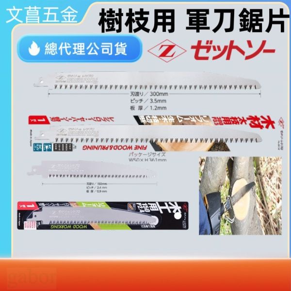 Z牌 軍刀鋸片 No.20110  20112 木材太枝用 300 P3.5 日本製 生木切斷 快速 厚刃 軍刀 