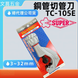 含稅 附發票 鹿洋五金 super TC105E 銅管切刀TC-105E 切管刀 冷凍 冷氣 配管 