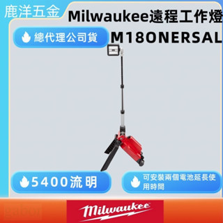 含稅 附發票 鹿洋五金 美沃奇 milwaukee LED遠程工作燈 探照燈露營燈工程燈 M18 ONERSAL-0 