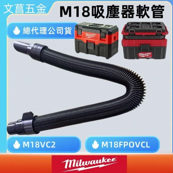 鹿港文菖   M18專用吸塵管 美沃奇 適用M18 VC2-0 M18 FPOVCL 吸塵器專用軟管 吸塵軟管 