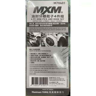 含稅 附發票 鹿洋五金 台灣製 MXM專業手工具 M70401 油封分離起子4件組 45度/90度/135度/180度 