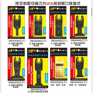 OIS快拆式 磨切機刀片 OIS高性價比 鎢鋼 金屬 木材 塑膠 石材 磨切片 磨切機鋸片 磨切機 