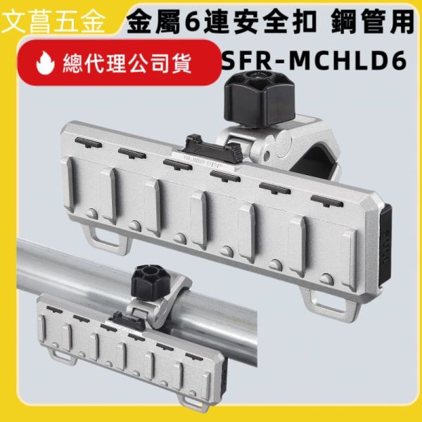 TAJIMA  SFR-MCHLD6 SFS-MCHLD6 SFW-MSHLD6 SFM-MMHLD6 金屬6連安全扣 