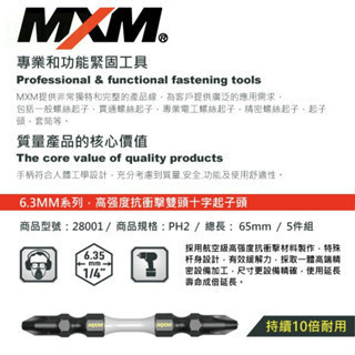 含稅 附發票 鹿洋五金 MXM 十字頭 PH2*65*110*150 MB28001 MB28002 MB28003 
