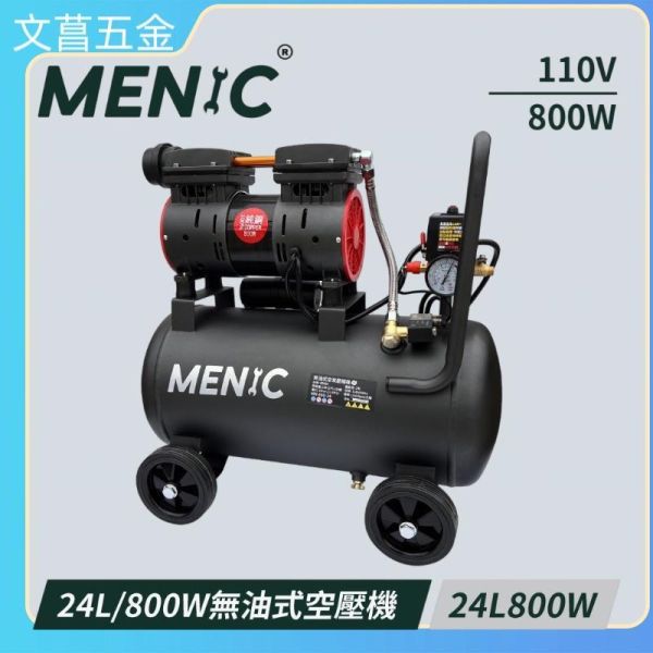 MENIC 美尼克 5HP 50L 800W*2 無油式 低噪音 空壓機 適合 噴漆 / 打蠟 