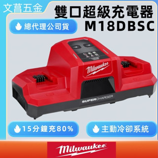 文菖五金 美沃奇18V 雙口快速充電器 M18FB6 FB6 M18DFC M18HB8 M18DBSC DBSC 