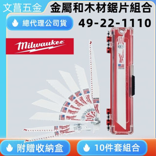 鹿洋五金 美沃奇 49-22-1110 十片裝終極拆除軍刀片套組 軍刀鋸片組 10片組 適用:鐵、木 