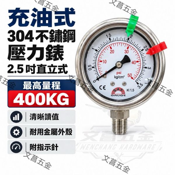 【文菖五金】現貨直立充油式壓力表 2-1/2"*1/4PT 1kg~400kg不鏽鋼外殼 液壓表 液壓錶 水壓表 水壓錶 