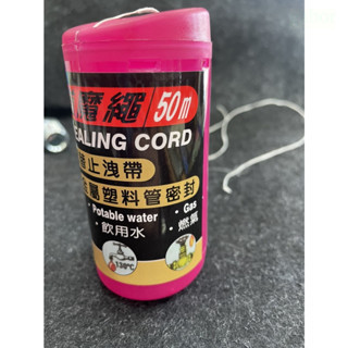 管道魔繩 鹿洋五金 長度50公尺 冷水 熱水 防水防漏 管道魔繩 管路密封繩 ( 止水帶 止洩膠帶 止水膠帶 ) 