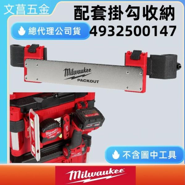 含稅 美沃奇 MILWAUKEE PACKOUT 4932500147 配套工具箱皮帶夾收納配件 