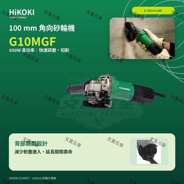 【文菖五金】HiKOKI 850W 4吋砂輪機 G10MGF 後置開關 平面磨光機 切割機 100mm 原日立 HiKOKI,日立,G10MGF,4吋砂輪機,平面磨光機,切割機,後置開關砂輪機