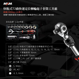 含稅 鹿洋五金 MXM 專業級PRO快脫式72齒快速定位棘輪起子套筒工具組 台灣製造  MI84021 