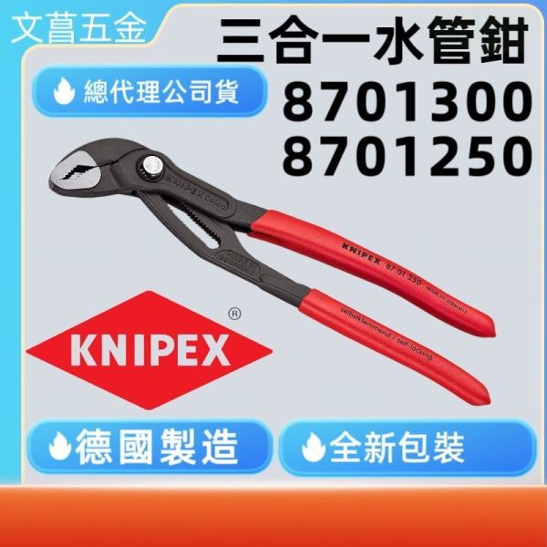 含稅 附發票 鹿洋五金 KNIPEX 正德國K牌 10"三用合一水管鉗 管子鉗 250mm~幫浦鉗水道鉗 8701250 