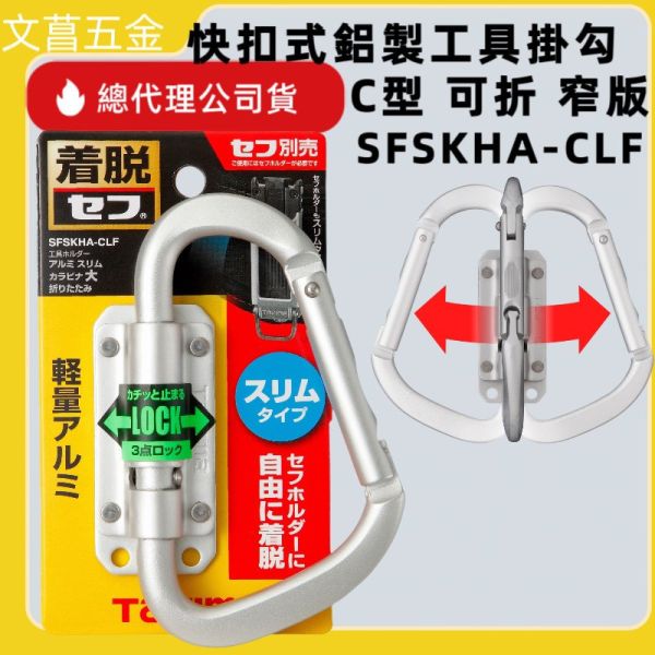 TAJIMA 田島 窄版快扣式工具掛勾 快扣式鋁製工具掛勾 C型 可折 SFSKHA-CLF 