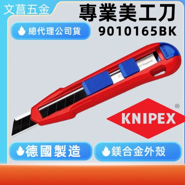 KNIPEX K牌 鋁合金 CutiX美工刀 9010165BK 多功能 美工刀 重型割刀 專業美工刀 替換刀片 