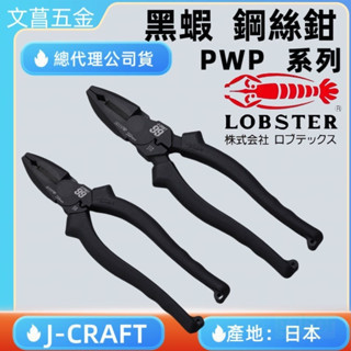 鹿洋五金 蝦牌 LOBSTER 極致黑 黑蝦 J-CRAFT99系列 鋼絲鉗 JB200PWP JB225PWP 