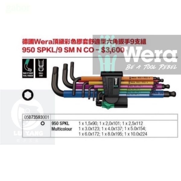 鹿洋五金  WERA 950/9 Hex-plus 彩色膠套 六角板手組 9支組 總代理公司貨 捷克製造 