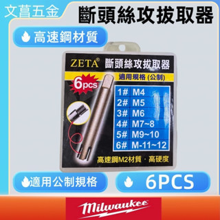 斷頭絲攻拔取器  手絞絲攻 斷頭絲攻取出器  攻牙器 退牙器 螺絲取出器 拆除器 滑牙鑽 