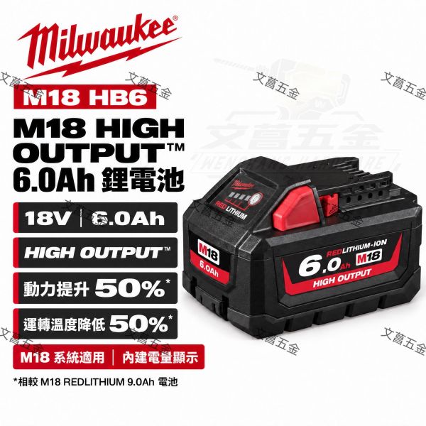 美沃奇 milwaukee 18V 高輸出 6.0Ah 鋰電 電池 高輸出 M18HB6 M18 HB6 