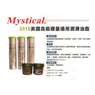含稅 附發票  鹿洋五金 mystical 3310 美國高級鋰基通用潤滑牛油. 現貨 牛油 牛油條 
