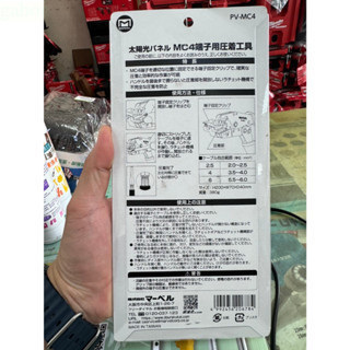 MARVEL PV-MC4 日本 太陽能 PV-MC4 太陽能板 MC4 端子壓接工具 