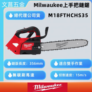 文菖五金 美沃奇 18V無刷上把手 14吋鏈鋸機 M18 FTHCHS35-0(單主機) 14"鍊鋸機 