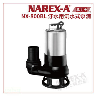 含稅 附發票 鹿洋五金 NAREX-A 拿力士 NX-800BL 沉水式泵浦 清水 汙水適用  1HP*2" 單相220 