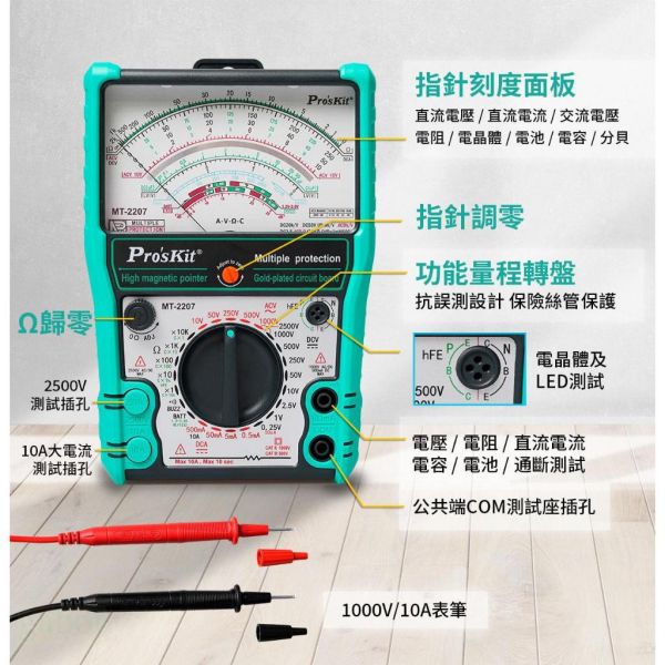公司貨 ProsKit  寶工 MT-2207 MT-2207-T MT-2019 指針型防誤測三用電錶 