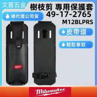 鹿洋五金 美沃奇 49-17-2765 2765 果樹剪 樹枝剪 專用 保護套 M12 BLPRS M12 BLPRS 