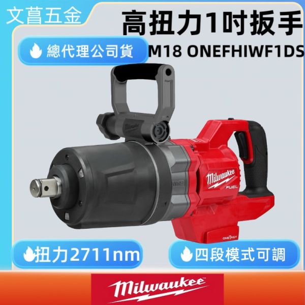 含稅『Milwaukee 美沃奇』18V 無刷 1″ D柄 高扭 扳手 M18ONEFHIWF1DS 