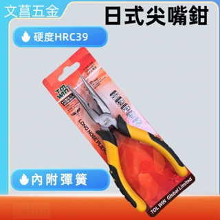 附發票 鹿洋五金 尖嘴鉗 150mm(6") 鉻釩鋼  尖口鉗子 TOL WIN TLWG-150 