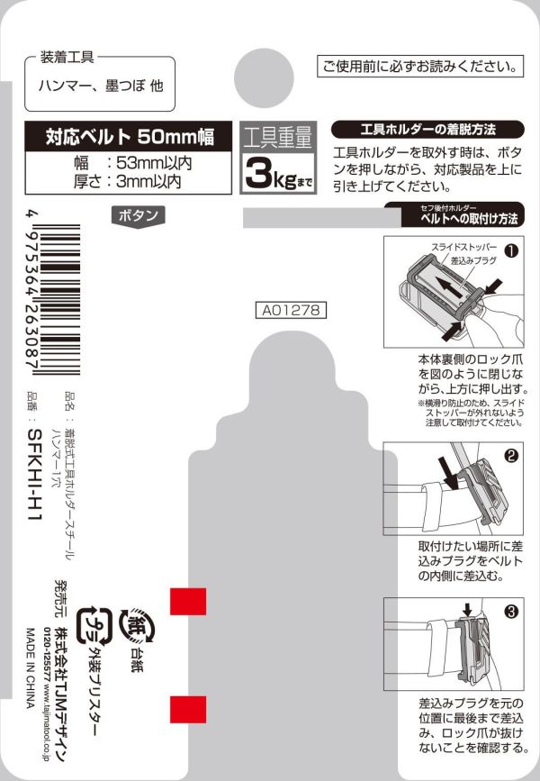 日本 田島 TAJIMA SFKHI-H1 快扣式 鋼製工具掛勾 著脫式 1孔 鐵鎚架 