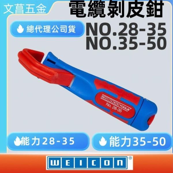 含稅 附發票 鹿洋五金 德國 WEICON NO.35-50 NO.28-35電纜剝皮刀 剝皮鉗 剝線鉗 脫皮鉗 
