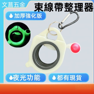 束帶整理器 收納 魷魚絲 綁帶 電線收納 固定 尼龍 夜光 束線帶 線收納 綑綁帶 束帶扣 尼龍束帶 束線帶 收納器 