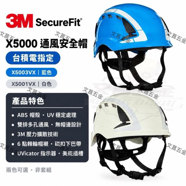 【文菖五金】現貨 3M SecureFit X5000 通風安全帽 台積電指定 X5003VX藍色 X5001VX白色 工程帽 無帽邊 磁扣 3M,SecureFit,X5000,通風安全帽,台積電指定,工程帽,無帽邊,磁扣安全帽